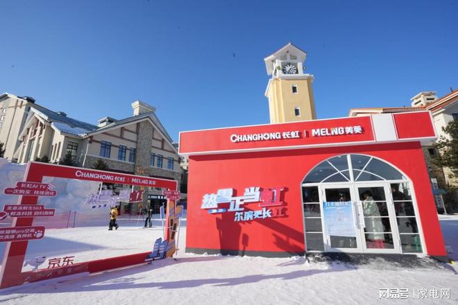 热长虹空调“冰雪+科技”实力闪耀哈尔滨凯发·k8国际跨越3500公里极限制