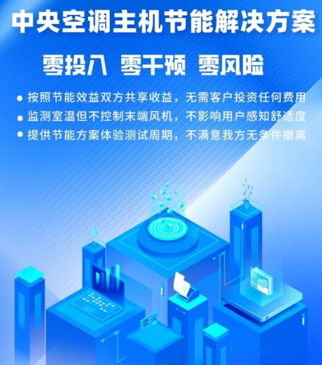升中央空调能效高回报改造k8凯发国际登录零成本提